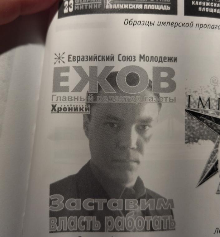 Из книги - манифеста нынешних евразийских молодчиков. Их герой - Ежов. 