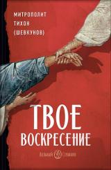 Твое Воскресение