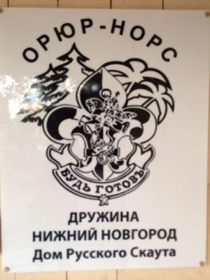 Табличка на доме Русских скаутов в Лос-Анджелесе